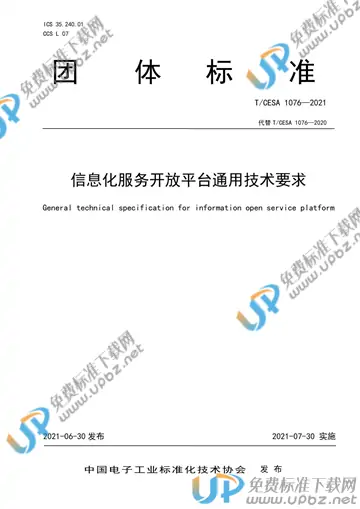 T/CESA 1076-2021 免费下载