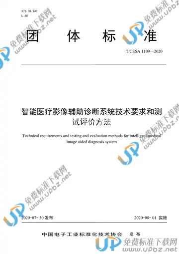 T/CESA 1109-2020 免费下载