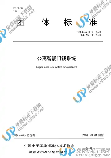 T/CESA 1113-2020 免费下载