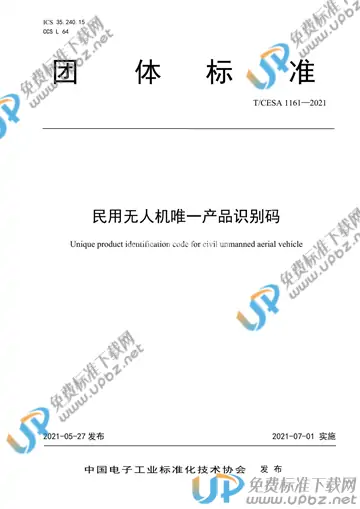 T/CESA 1161-2021 免费下载