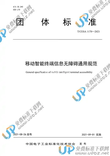 T/CESA 1170-2021 免费下载