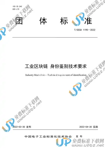 T/CESA 1190-2022 免费下载