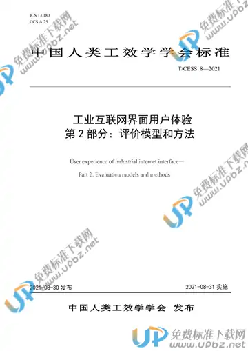 T/CESS 8-2021 免费下载
