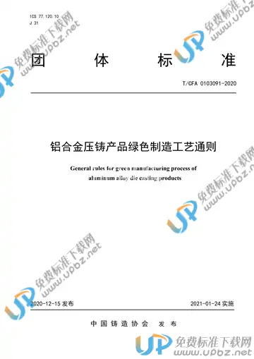 T/CFA 0103091-2020 免费下载