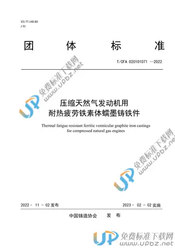 T/CFA 020101071-2022 免费下载