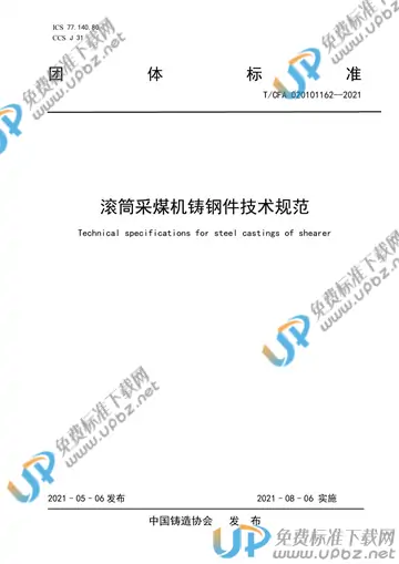 T/CFA 020101162-2021 免费下载
