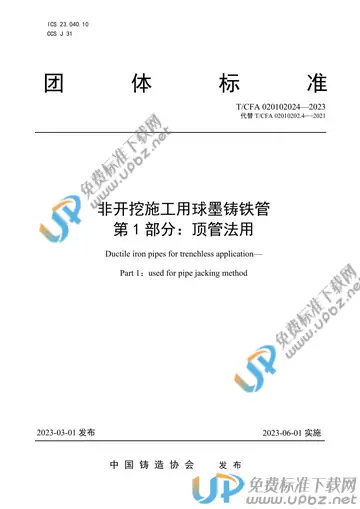 T/CFA 020102024-2023 免费下载