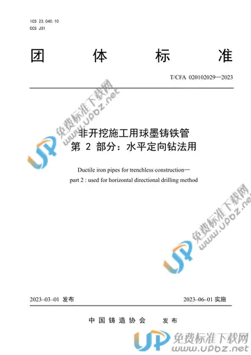 T/CFA 020102029-2023 免费下载
