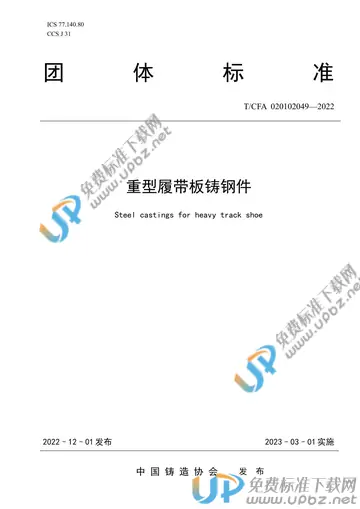 T/CFA 020102049-2022 免费下载