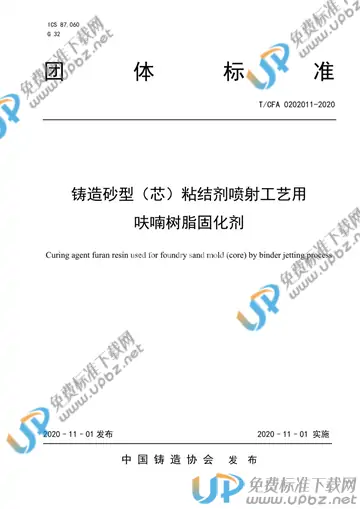 T/CFA 0202011-2020 免费下载