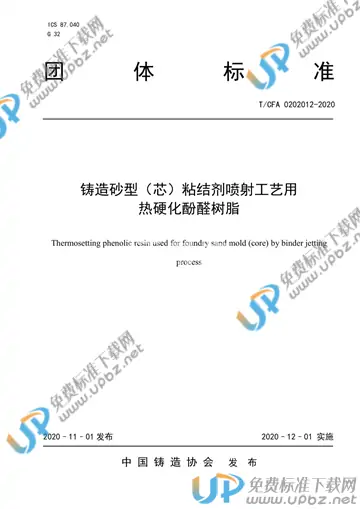 T/CFA 0202012-2020 免费下载