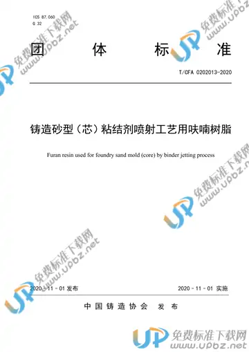 T/CFA 0202013-2020 免费下载