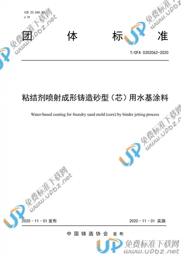 T/CFA 0202062-2020 免费下载