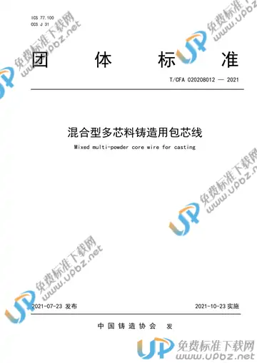 T/CFA 020208012-2021 免费下载