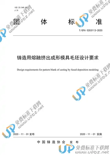 T/CFA 0203113-2020 免费下载