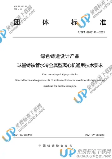 T/CFA 0203141-2021 免费下载