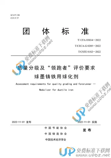 T/CFA 03034-2022 免费下载