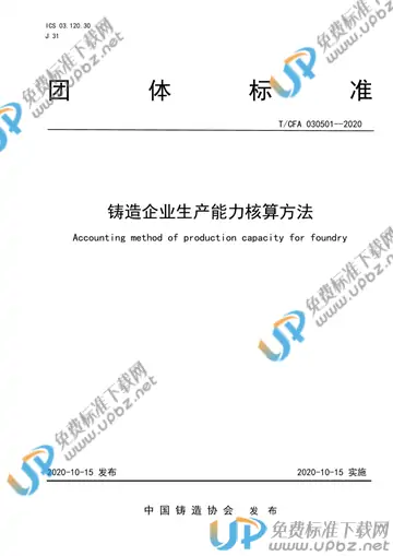 T/CFA 030501-2020 免费下载