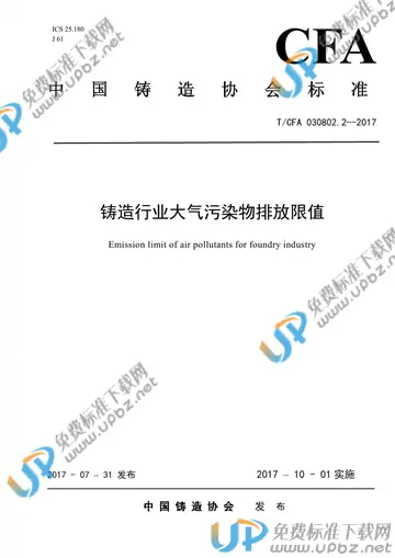 T/CFA 030802.2-2017 免费下载