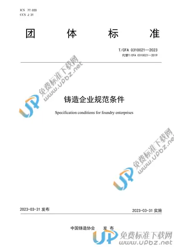 T/CFA  0310021-2023 免费下载