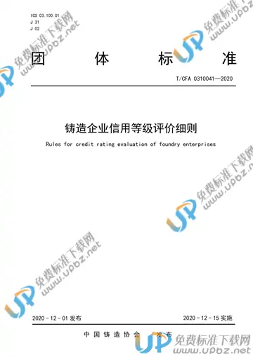 T/CFA 0310041-2020 免费下载