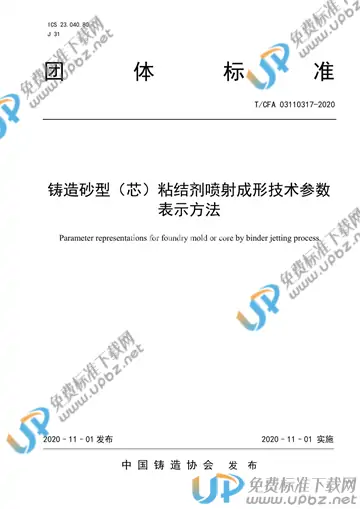 T/CFA 03110317-2020 免费下载