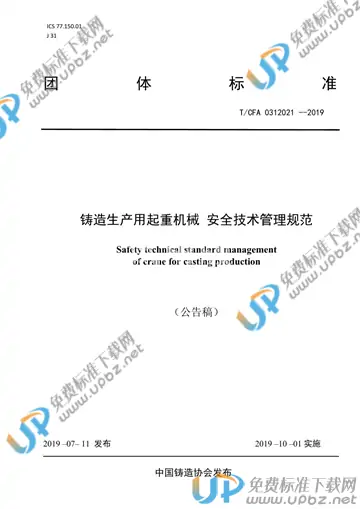 T/CFA 0312021-2019 免费下载