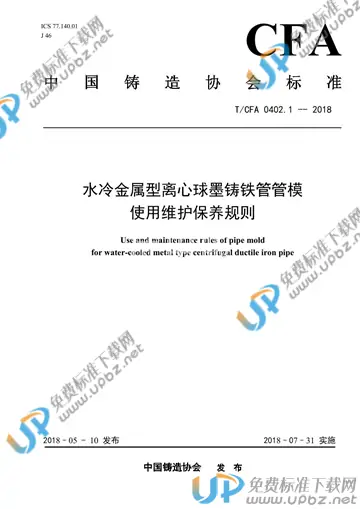 T/CFA 0402.1-2018 免费下载