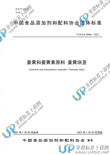 T/CFAA 0006-2021 免费下载