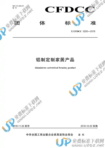 T/CFDCC 0205-2018 免费下载