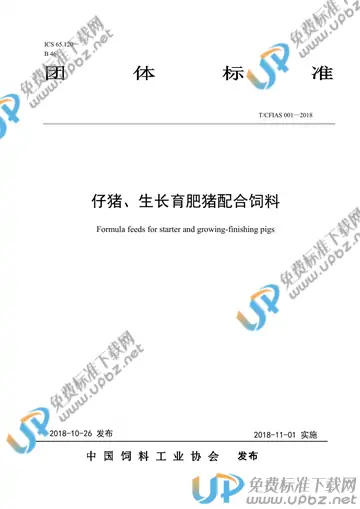 T/CFIAS 001-2018 免费下载