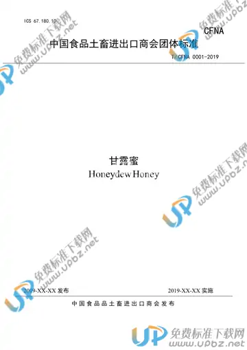 T/CFNA 0001-2019 免费下载