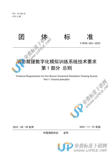 T/CFPA 024-2023 免费下载