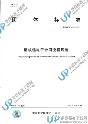 T/CGCC 48-2021 免费下载