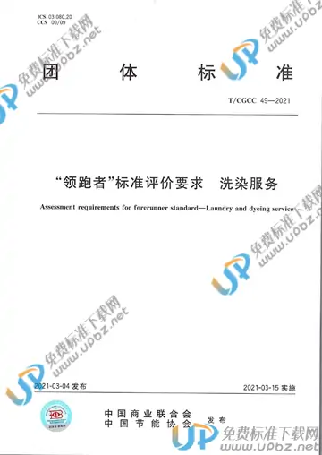 T/CGCC 49-2021 免费下载