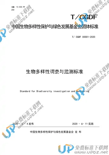 T/CGDF 00001-2020 免费下载