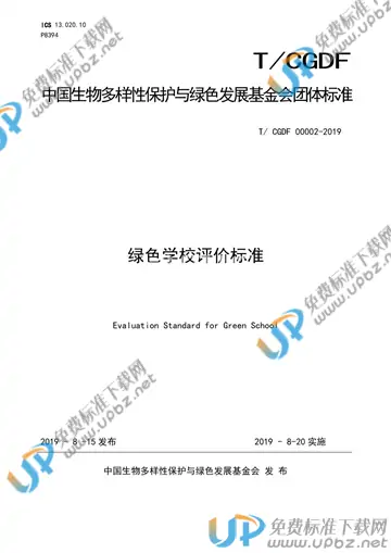 T/CGDF 00002-2019 免费下载