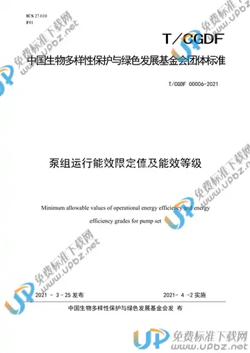 T/CGDF 00006-2021 免费下载