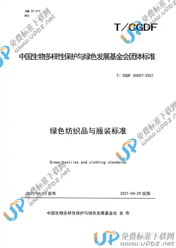 T/CGDF 00007-2021 免费下载