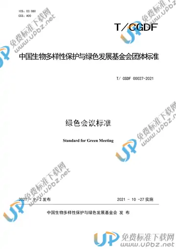 T/CGDF 00027-2021 免费下载
