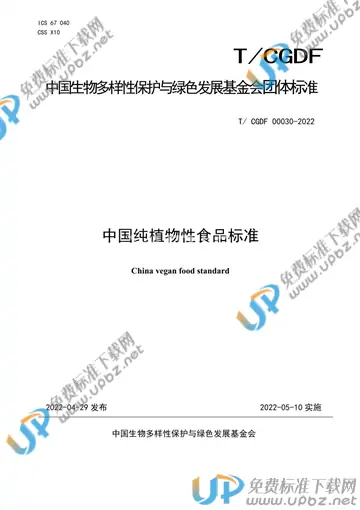 T/CGDF 30-2022 免费下载