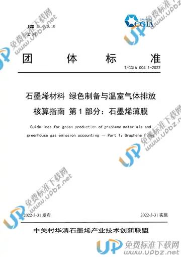 T/CGIA 004.1-2022 免费下载
