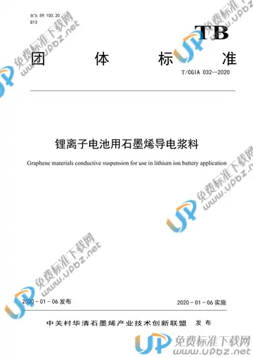 T/CGIA 032-2020 免费下载