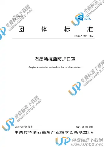 T/CGIA 034-2021 免费下载