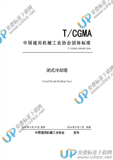 T/CGMA 100.001-2016 免费下载