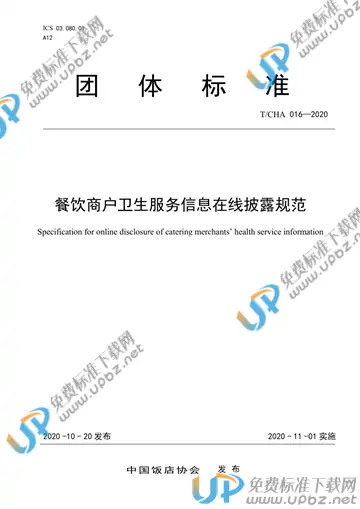 T/CHA 016-2020 免费下载