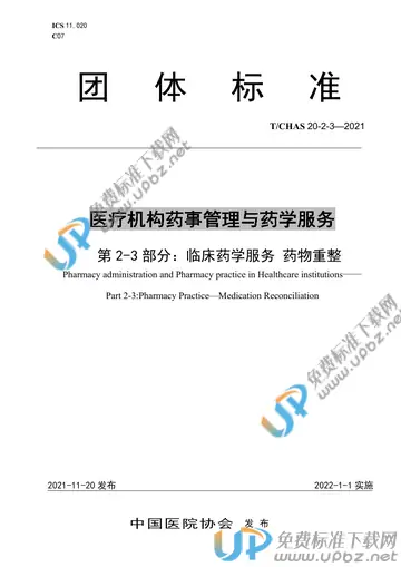 T/CHAS 20-2-3-2021 免费下载