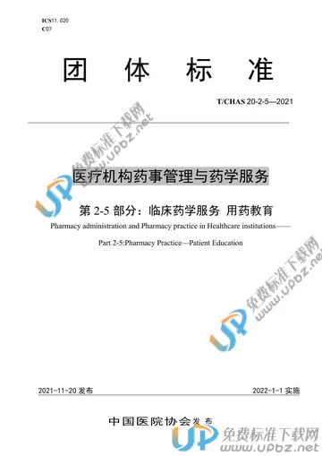 T/CHAS 20-2-5-2021 免费下载