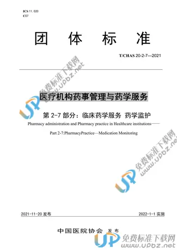 T/CHAS 20-2-7-2021 免费下载