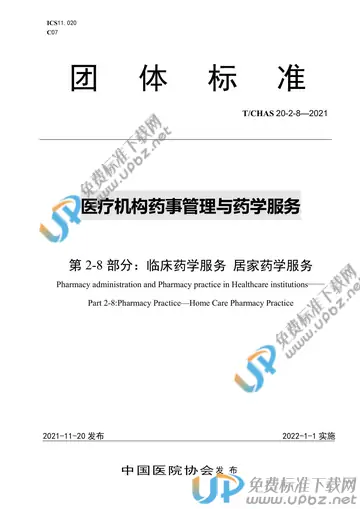 T/CHAS 20-2-8-2021 免费下载